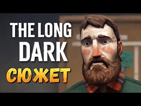 Видео: The Long Dark - А ТЫ СМОЖЕШЬ ВЫЖИТЬ? (СЮЖЕТКА) #1