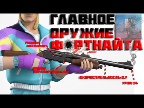 Видео: ПОЧЕМУ ДРОБОВИКИ - ЭТО ГЛАВНОЕ ОРУЖИЕ ФОРТНАЙТА?