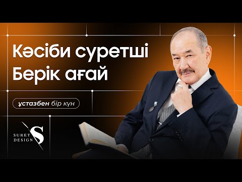 Видео: СУРЕТШІГЕ ЖҰМЫС ТАБЫЛМАЙДЫ !! | САПАРОВ БЕРІК | ШЫҒАРМАШЫЛ ТҰЛҒАМЕН ВЛОГ