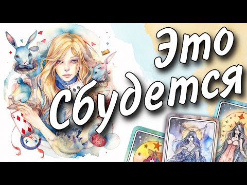 Видео: С Кем сведет Судьба... и когда Закончится мое Одиночество... 🕊️♥️♠️ Таро прогноз