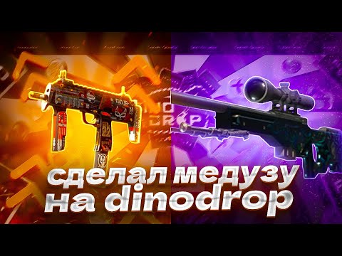 Видео: Я СДЕЛАЛ МЕДУЗУ НА DINODROP!