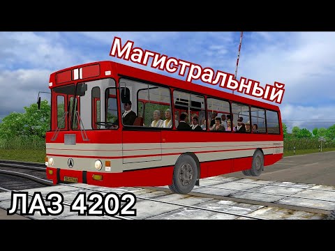 Видео: ЛАЗ 4202 Магистральный Omsi 2