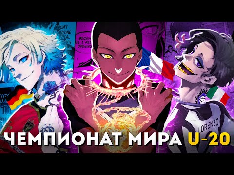 Видео: БЛЮ ЛОК - ПЕРЕСКАЗ АРКИ ЧЕМПИОНАТ МИРА U-20 (1/?)