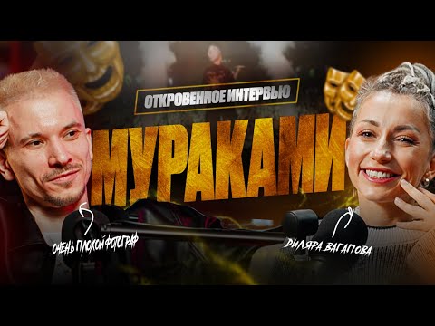 Видео: ДИЛЯРА ВАГАПОВА | МУРАКАМИ | Раньше было так сложно! Сейчас я стала сильнее! КОНКУРС В ОПИСАНИИ