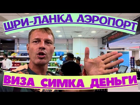 Видео: ‼️НЕ ЛОХОНИСЬ в ЛЮБОМ АЭРОПОРТУ МИРА! ПРИЛИТЕЛ НА ШРИ-ЛАНКУ. ВИЗА , СВЯЗЬ , ОБМЕННИК и ЖИЛЬЁ🎯 2023