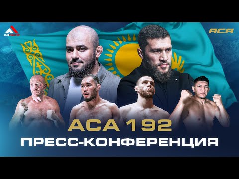 Видео: АСА 192: Пресс-конференция | Press Conference