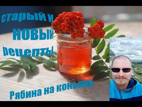 Видео: Рябина на коньяке