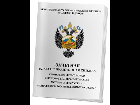 Видео: Простые ответы: Как получить спортивный разряд или звание.