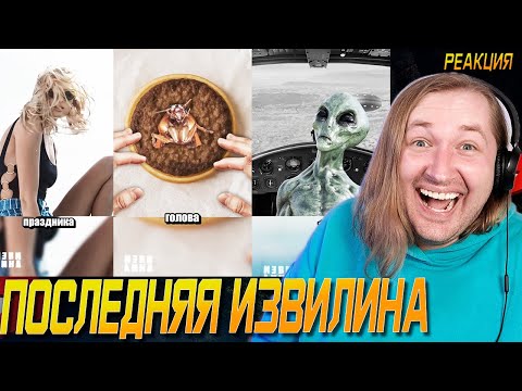 Видео: ТикТок и Шортc - ПОСЛЕДНЯЯ ИЗВИЛИНА - Трэш истории и интересные факты (РЕАКЦИЯ) | ТипоТоп