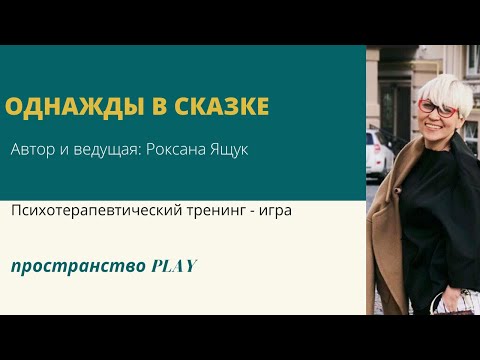 Видео: Авторская психотерапевтическая игра "Однажды в Сказке"