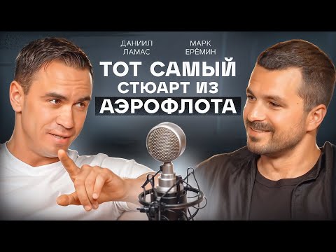 Видео: Бортпроводник Даниил Ламас. Это не авиация, это ОВУЛЯЦИЯ. Почему ушел из Аэрофлота?  @ereminmedia