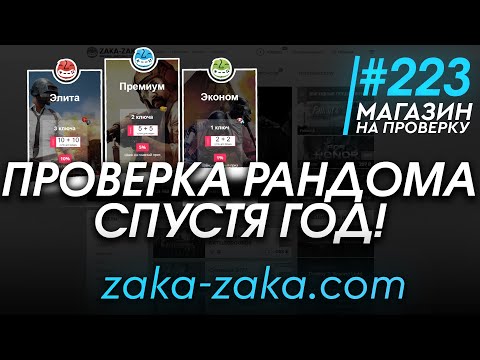 Видео: ПРОВЕРКА РАНДОМА НА САМОМ ПОПУЛЯРНОМ САЙТЕ СПУСТЯ ГОД! - РАЗОБЛАЧЕНИЕ МАГАЗИНА!