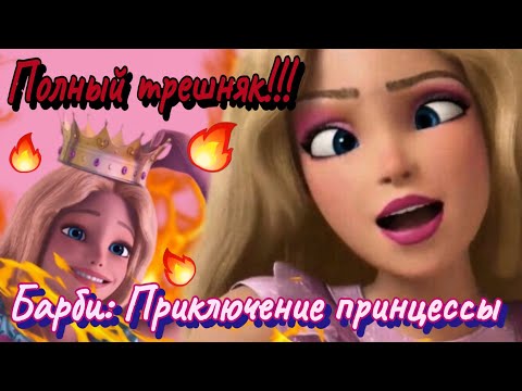 Видео: ОБЗОР: Барби. Приключение Принцессы. А где приключение?// Ужасный мульт с говнопеснями 🔥