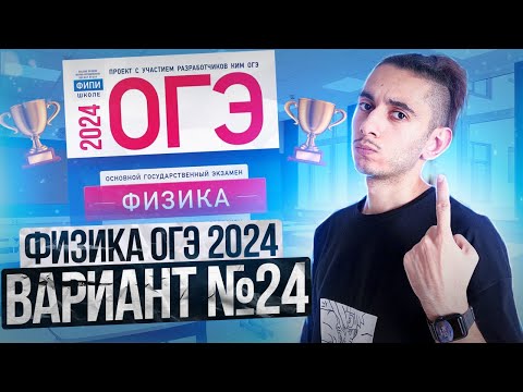 Видео: ФИЗИКА ОГЭ 2024 ВАРИАНТ 24 КАМЗЕЕВА РАЗБОР ЗАДАНИЙ I Эмиль Исмаилов - Global_EE