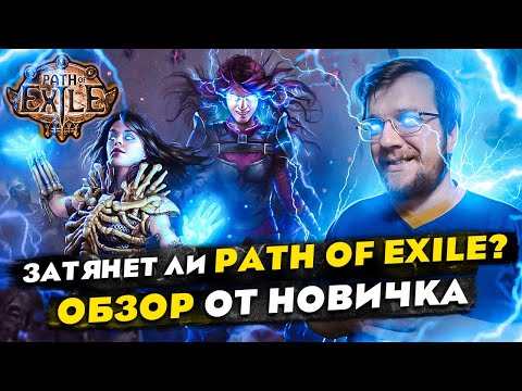 Видео: Затянет ли Path of Exile? ОБЗОР от НОВИЧКА. // Стоит ли играть в 2023? // Лучшая ЭКШЕН РПГ?