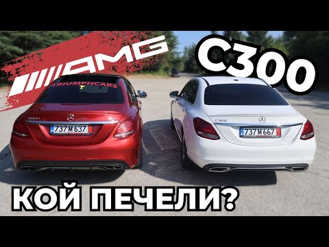 Видео: Каква е Разликата между Mercedes и AMG [C-class W205]