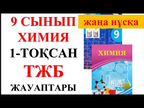 Видео: 9 сынып |Жаңа нұсқа| Химия | 1-тоқсан |  ТЖБ жауаптары