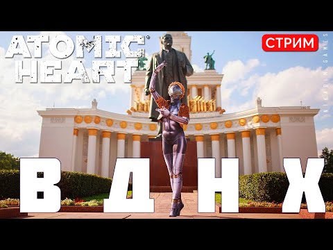 Видео: 🔴⭐Прохождение Atomic Heart:  ВДНХ