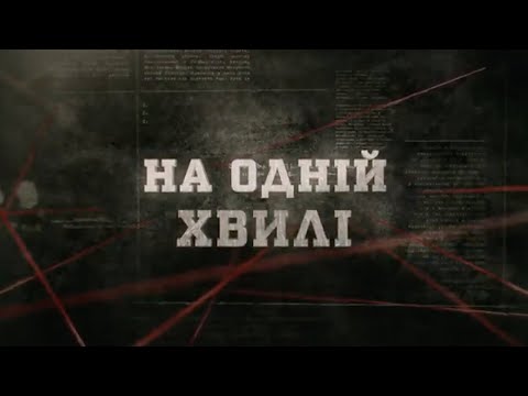 Видео: На одній хвилі | Вещдок