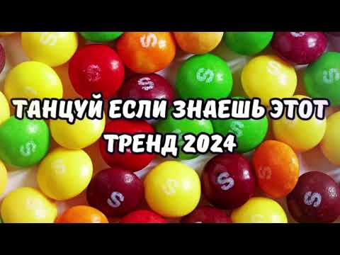 Видео: 💗ТАНЦУЙ ЕСЛИ ЗНАЕШЬ ЭТОТ ТРЕНД 2024💗