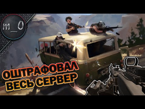 Видео: Оштрафовал весь сервер / БОСС BRDM / BEST PUBG