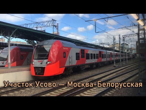 Видео: Участок Усово — Москва-Белорусская