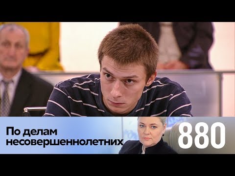 Видео: По делам несовершеннолетних | Выпуск 880