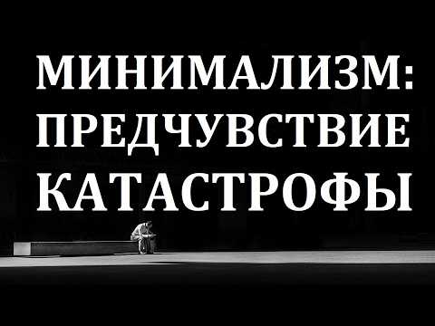 Видео: КАК У НАС ЗАБИРАЮТ СЧАСТЛИВУЮ  ВЕРСИЮ  РЕАЛЬНОСТИ. ТЕНЕВАЯ СТОРОНА СОВРЕМЕННОГО МИНИМАЛИЗМА