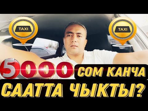 Видео: Яндекс Бишкек! Тариф бизнес менен 5000мин канча саатта чыкты! 🚕🚕🚕