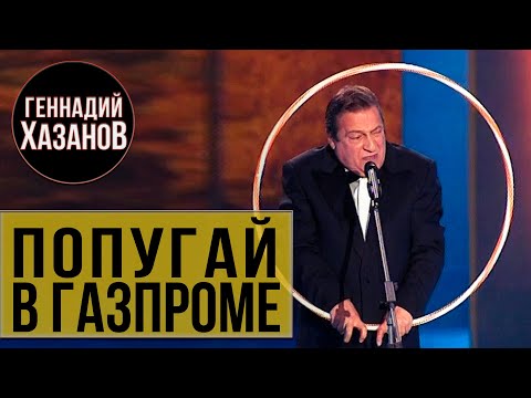 Видео: Геннадий Хазанов - Попугай в ГАЗПРОМЕ (Юбилей "Газпром", 2003 г.)
