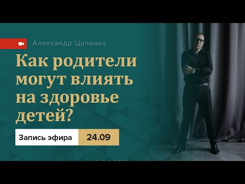 Видео: Влияние родителей на здоровье детей. Запись совместного эфира.
