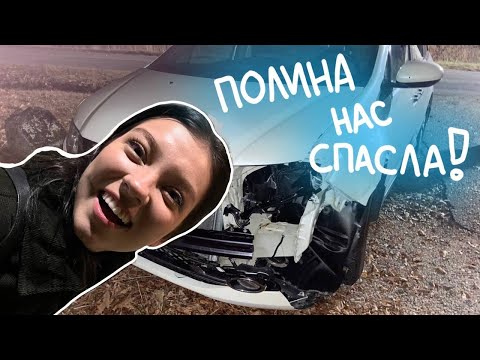 Видео: Разбили машину/влог с @Polina Sladkova