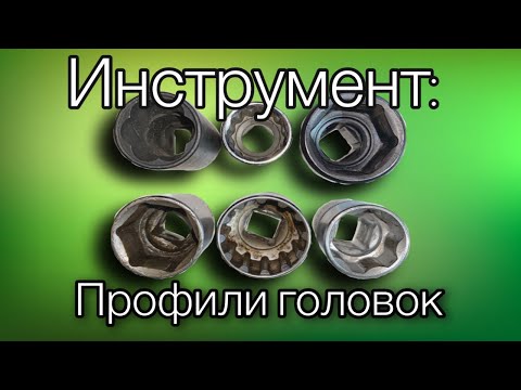 Видео: Инструмент головки торцевые