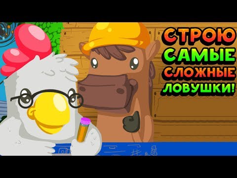 Видео: СТРОЮ САМЫЕ СЛОЖНЫЕ ЛОВУШКИ! - Ultimate Chicken Horse