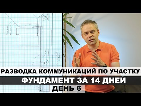 Видео: Коммуникации на участке 5 соток. Вода, электроэнергия, интернет, канализация.