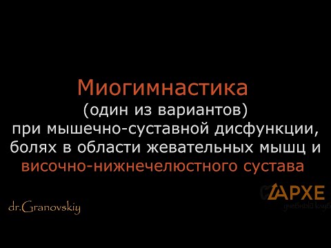 Видео: Миогимнастика  при мышечно-суставной дисфункции ВНЧС, теория