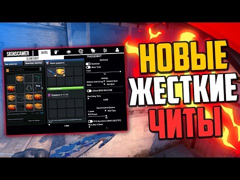 Видео: НОВЫЙ ЖЁСТКИЙ ЧИТ НА КРАЖУ СКИНОВ В CS:GO🔥