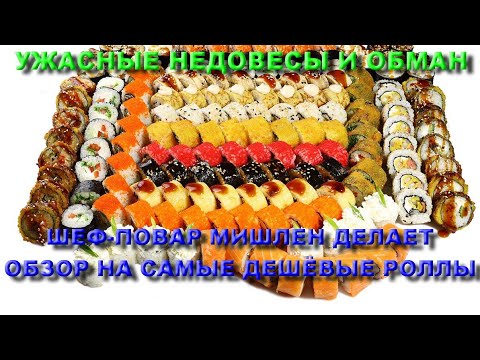 Видео: ПРОФЕССИОНАЛЬНЫЙ ШЕФ-ПОВАР МИШЛЕН ДЕЛАЕТ ОБЗОР НА САМЫЕ ДЕШЁВЫЕ РОЛЛЫ И УЖАСНУЛСЯ ОТ ИХ КАЧЕСТВА 