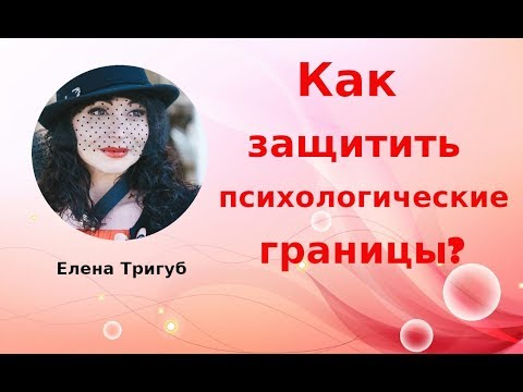 Видео: Как ЗАЩИТИТЬ психологические границы?| Психология отношений