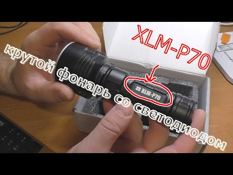 Видео: КРУТОЙ ФОНАРЬ С ALIEXPRESS СО СВЕТОДИОДОМ XLM-P70