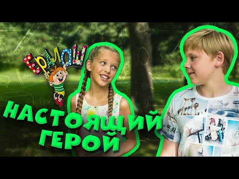 Видео: Ералаш | Настоящий герой (Выпуск №340)