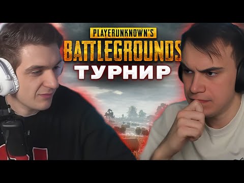 Видео: ТУРНИР СТРИМЕРОВ ПО PUBG 32X32 / ДЕНЬ 1 / EVELONE И SASAVOT | КИШКИ СКВАД