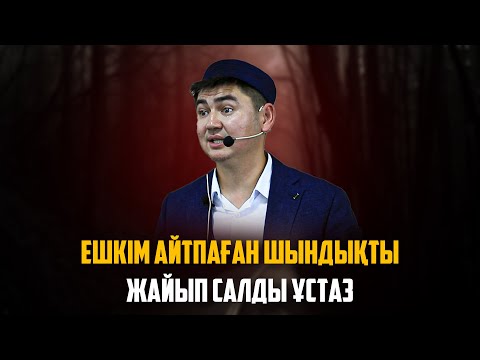 Видео: АЛЛА СЕНІ АҚТАҒАНЫҢДЫ ҚАЛАЙСЫҢ БА? | Ұстаз Нұрсұлтан Рысмағанбетұлы