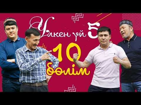 Видео: 10-серия / Үлкен үй-5 телехикаясы / Асыл арна