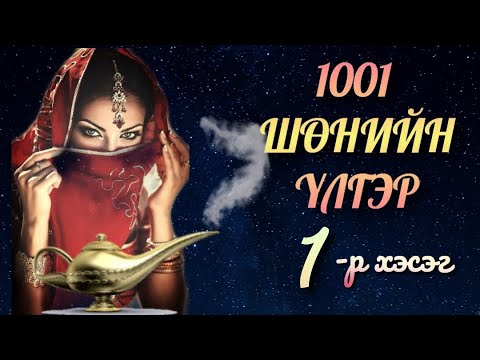 Видео: 🦋1001🦋 шөнийн үлгэр. Цуврал#01.
