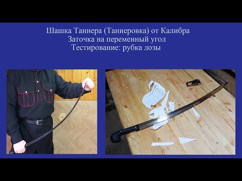 Видео: Шашка Таннера уставная заточка Cossack sword Sharpening