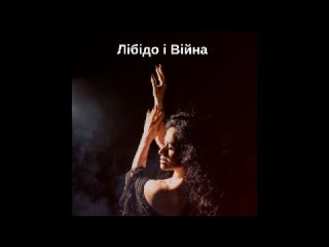 Видео: Вплив війни на лібідо та жіноче здоров*я