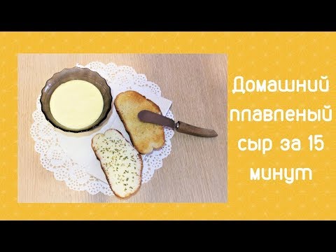 Видео: Домашний плавленый сыр за 15 минут. Быстро и очень вкусно.