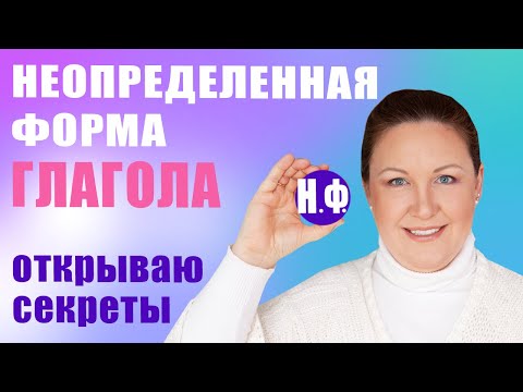 Видео: Начальная форма глагола. Неопределенная форма глагола. Инфинитив глагола