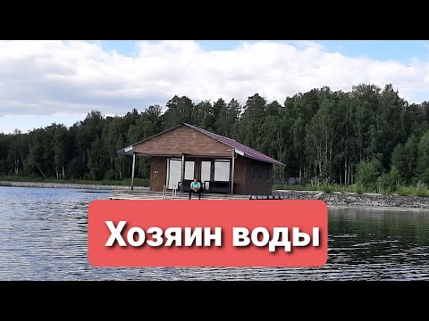 Видео: ХОЗЯИН ВОДЫ: "ПОШЛИ ВОН ОТСЮДА!"